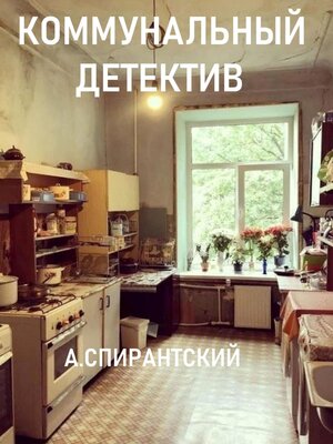 cover image of Коммунальный детектив